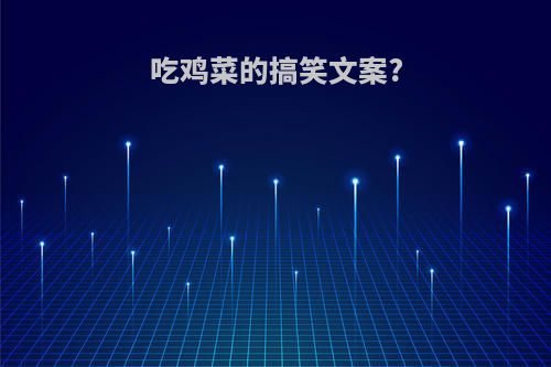 吃鸡菜的搞笑文案?