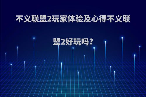 不义联盟2玩家体验及心得不义联盟2好玩吗?