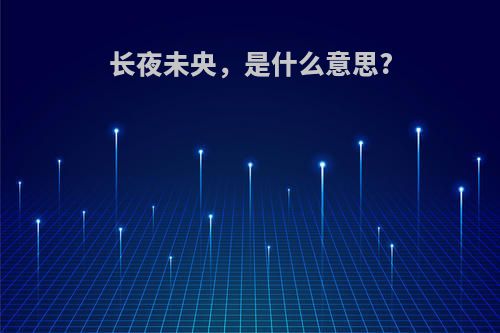 长夜未央，是什么意思?