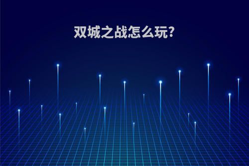 双城之战怎么玩?