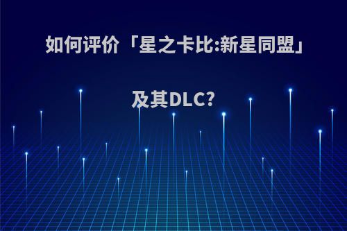 如何评价「星之卡比:新星同盟」及其DLC?