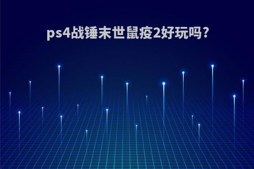 ps4战锤末世鼠疫2好玩吗?