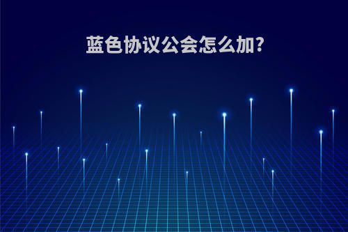 蓝色协议公会怎么加?