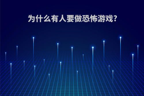 为什么有人要做恐怖游戏?