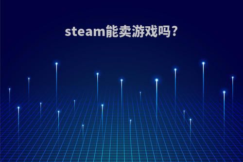 steam能卖游戏吗?