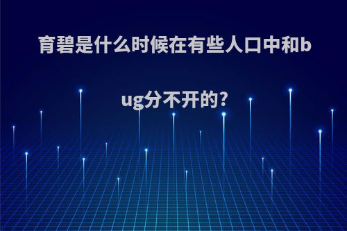 育碧是什么时候在有些人口中和bug分不开的?