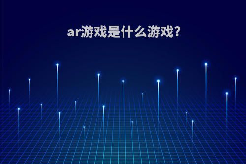 ar游戏是什么游戏?