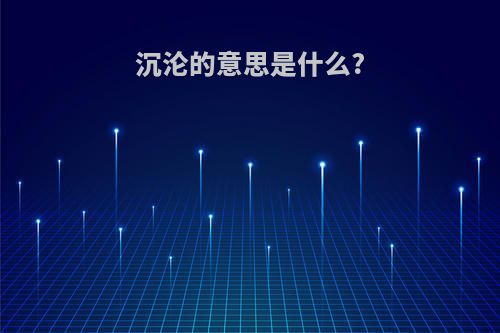 沉沦的意思是什么?