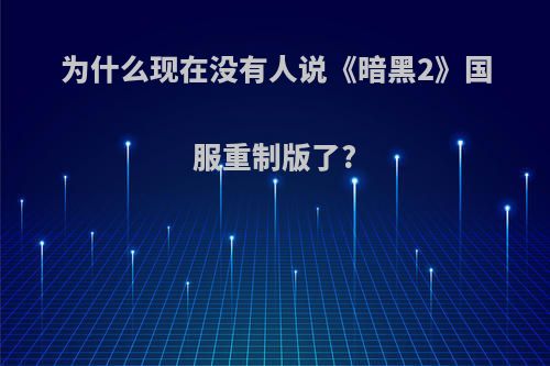 为什么现在没有人说《暗黑2》国服重制版了?