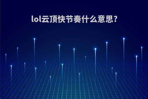 lol云顶快节奏什么意思?