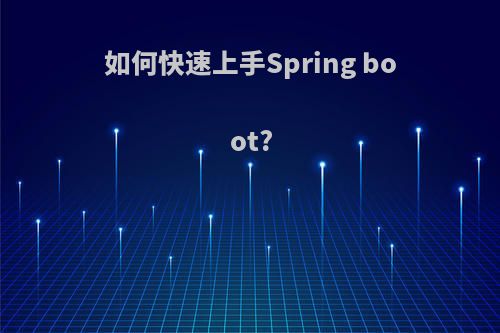 如何快速上手Spring boot?