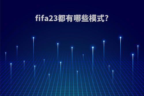 fifa23都有哪些模式?