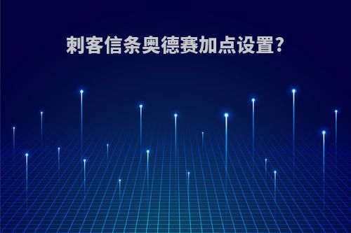 刺客信条奥德赛加点设置?