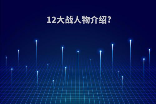 12大战人物介绍?