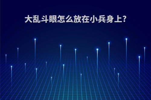 大乱斗眼怎么放在小兵身上?