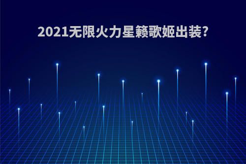 2021无限火力星籁歌姬出装?