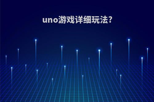 uno游戏详细玩法?