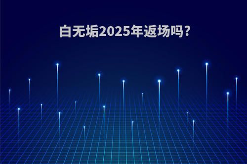 白无垢2025年返场吗?