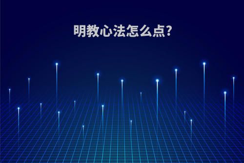 明教心法怎么点?