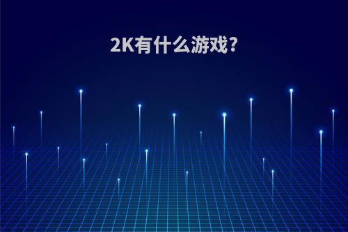 2K有什么游戏?