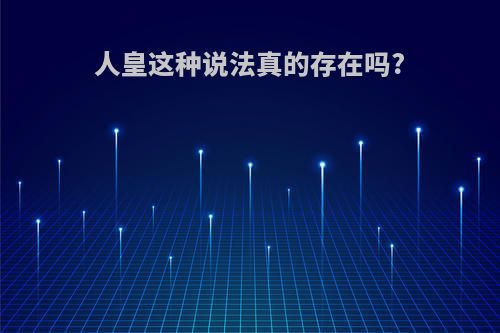 人皇这种说法真的存在吗?