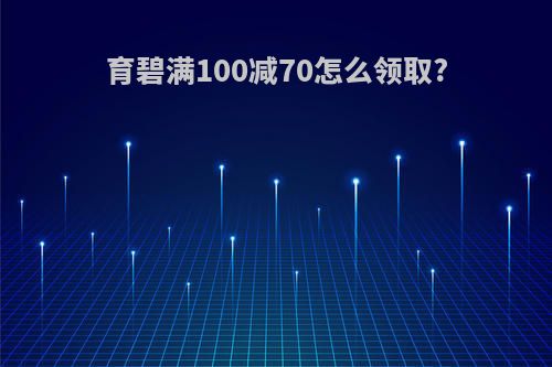 育碧满100减70怎么领取?