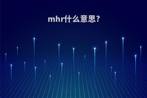 mhr什么意思?