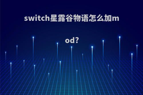 switch星露谷物语怎么加mod?