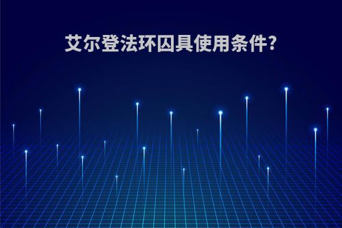 艾尔登法环囚具使用条件?