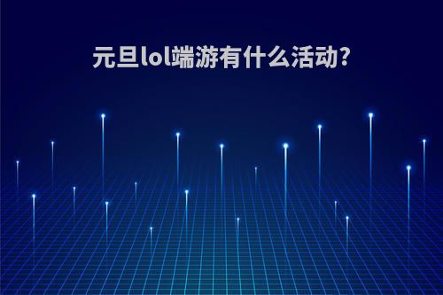 元旦lol端游有什么活动?