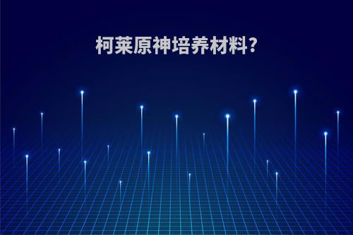 柯莱原神培养材料?