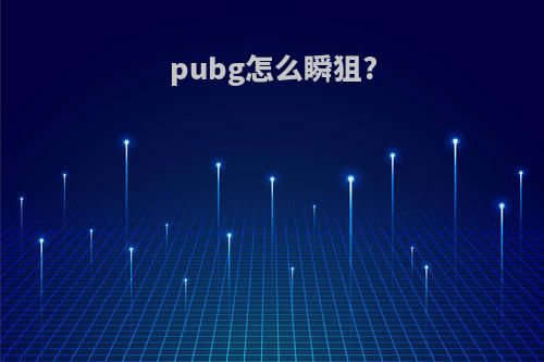 pubg怎么瞬狙?