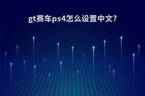 gt赛车ps4怎么设置中文?