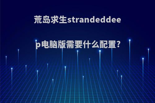 荒岛求生strandeddeep电脑版需要什么配置?