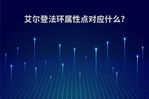 艾尔登法环属性点对应什么?