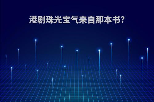 港剧珠光宝气来自那本书?