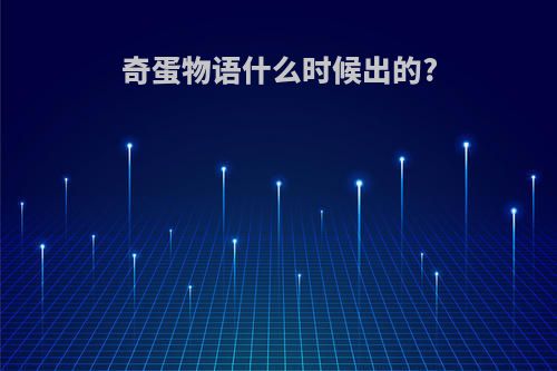 奇蛋物语什么时候出的?