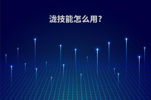 泷技能怎么用?