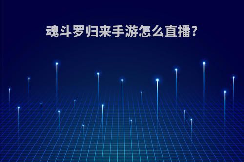 魂斗罗归来手游怎么直播?