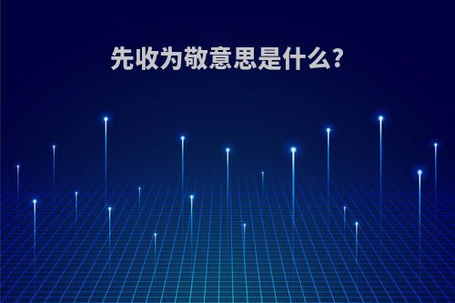 先收为敬意思是什么?