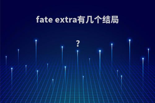 fate extra有几个结局?