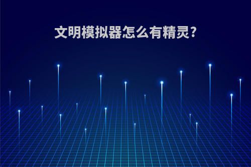 文明模拟器怎么有精灵?