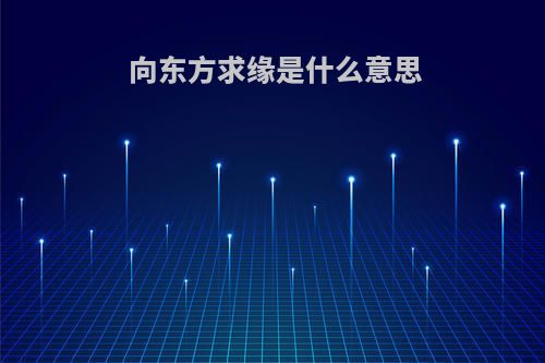 向东方求缘是什么意思
