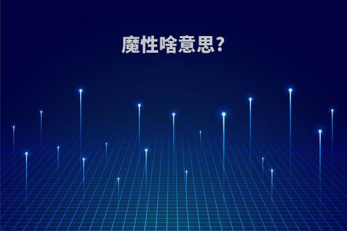 魔性啥意思?