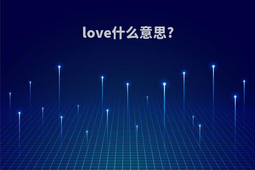 love什么意思?