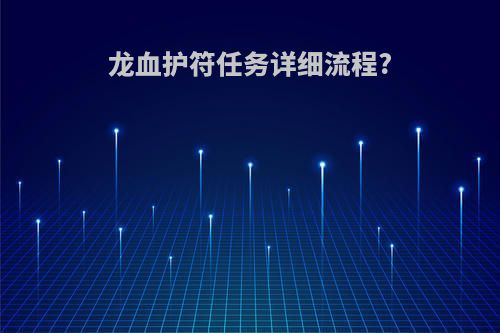 龙血护符任务详细流程?