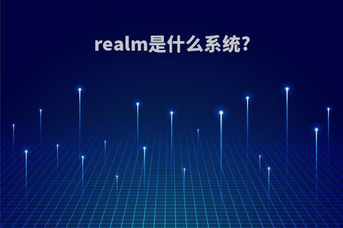 realm是什么系统?