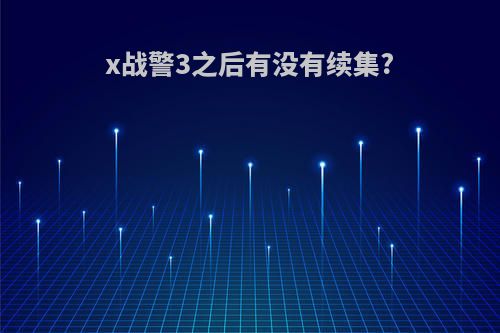 x战警3之后有没有续集?