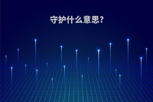 守护什么意思?