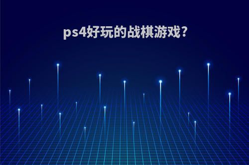 ps4好玩的战棋游戏?